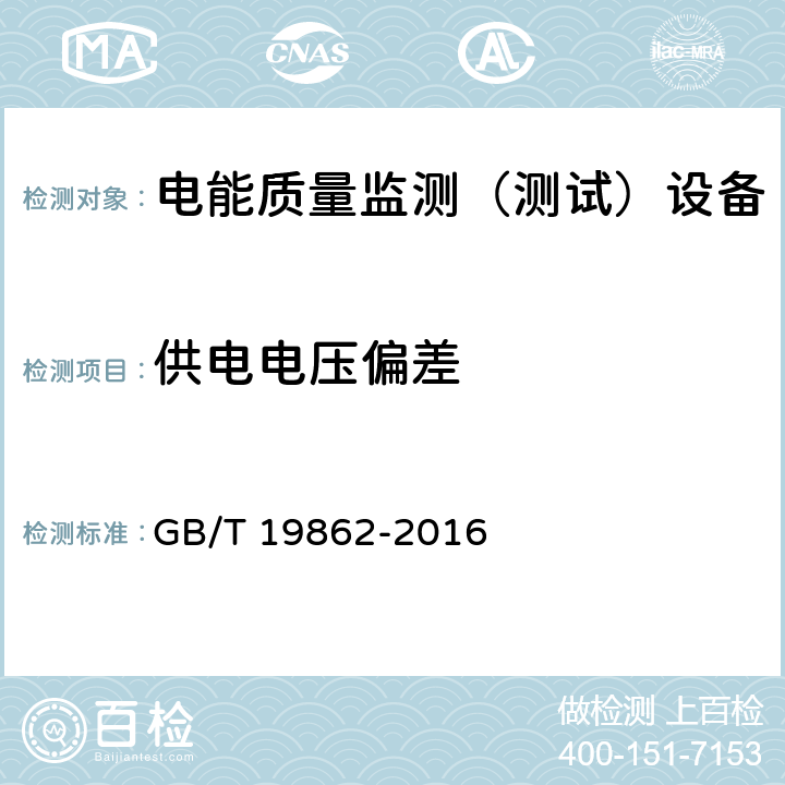 供电电压偏差 电能质量监测设备通用要求 GB/T 19862-2016 5.3.,6.1,6.2,6.3