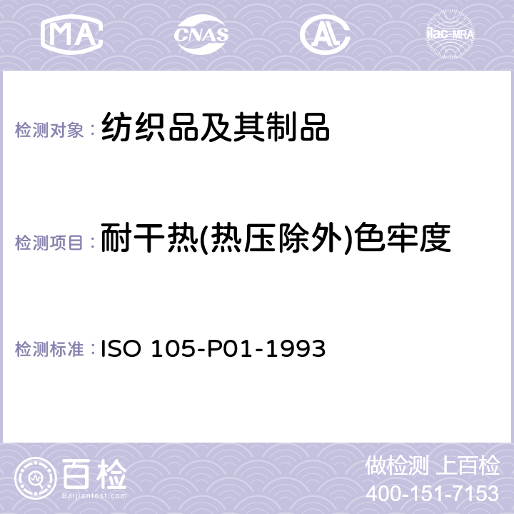 耐干热(热压除外)色牢度 纺织品 色牢度试验-P01部分-耐干热（热压除外）色牢度 ISO 105-P01-1993