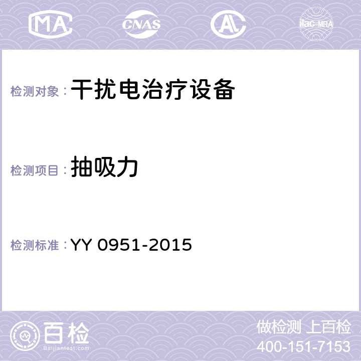 抽吸力 干扰电治疗设备 YY 0951-2015 6.12