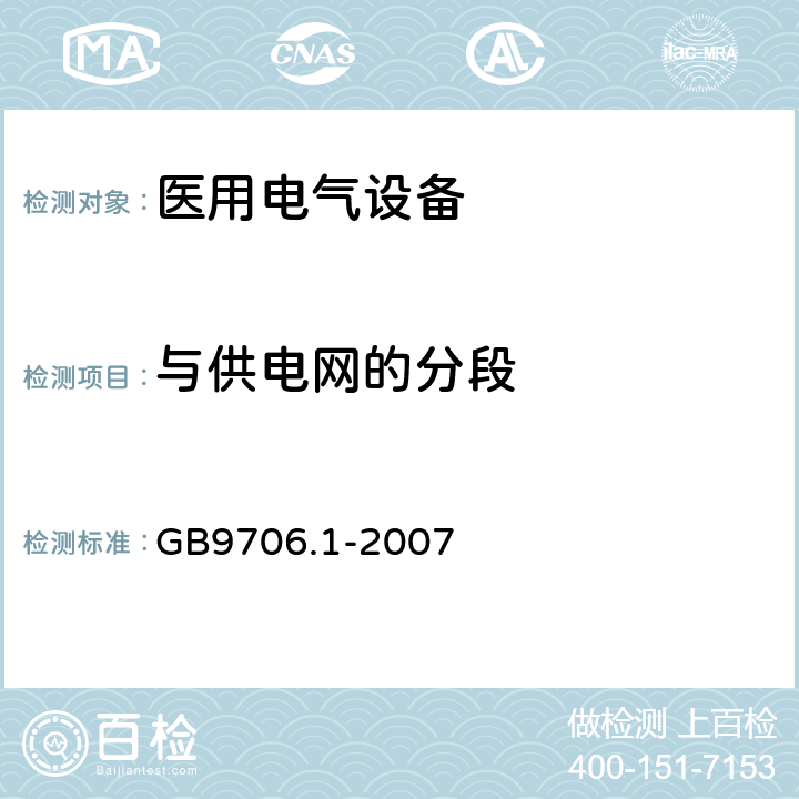 与供电网的分段 GB 9706.1-2007 医用电气设备 第一部分:安全通用要求