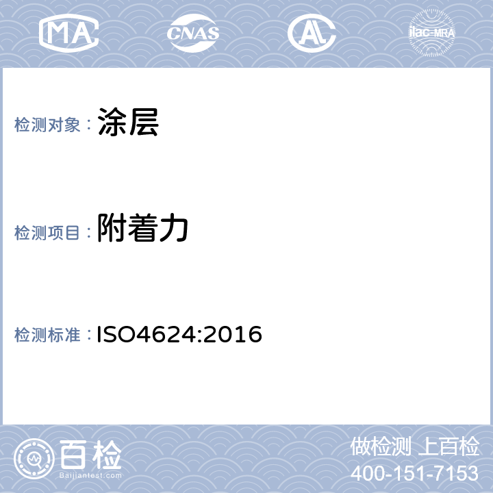 附着力 色漆和清漆 拉开法附着力试验 ISO4624:2016 8.4.2