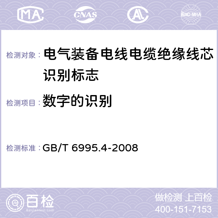 数字的识别 GB/T 6995.4-2008 电线电缆识别标志方法 第4部分:电气装备电线电缆绝缘线芯识别标志