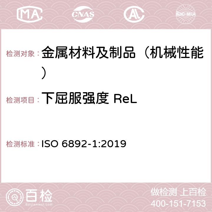 下屈服强度 ReL 金属材料 拉伸试验 第1部分:室温试验方法 ISO 6892-1:2019