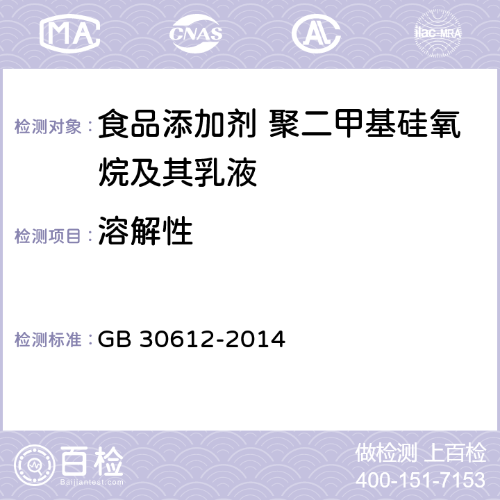 溶解性 食品安全国家标准 食品添加剂 聚二甲基硅氧烷及其乳液 GB 30612-2014 附录B3.1