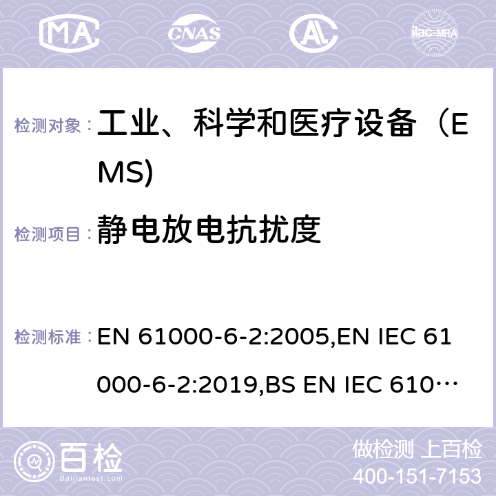 静电放电抗扰度 电磁兼容通用标准 工业环境中的抗扰度试验 EN 61000-6-2:2005,EN IEC 61000-6-2:2019,BS EN IEC 61000-6-2:2019