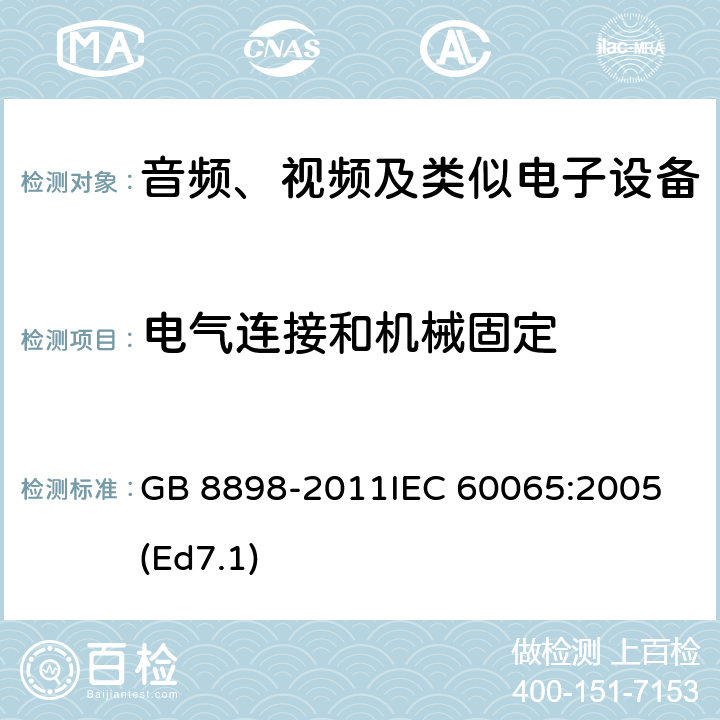 电气连接和机械固定 音频、视频及类似电子设备 安全要求 GB 8898-2011
IEC 60065:2005(Ed7.1) 17