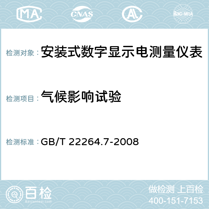 气候影响试验 安装式数字显示电测量仪表　第7部分：多功能仪表的特殊要求 GB/T 22264.7-2008 7.6