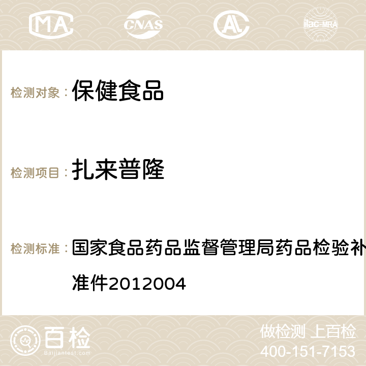 扎来普隆 安神类中成药和保健食品中非法添加褪黑素、佐匹克隆、氯苯那敏、扎来普隆的补充检测方法 国家食品药品监督管理局药品检验补充检验方法和检验项目批准件2012004