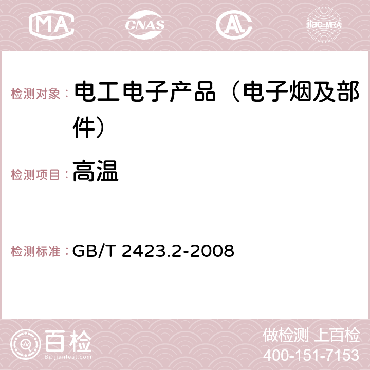 高温 电工电子产品环境试验 第2部分：试验方 法 试验B：高温 GB/T 2423.2-2008