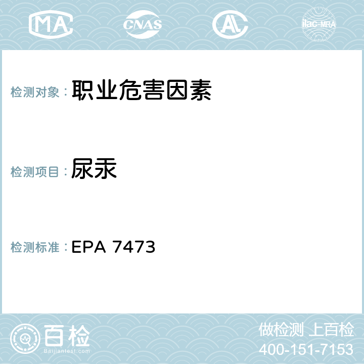 尿汞 EPA 7473 热解析、熔融、原子吸收光谱法测定固体和液体样品中的汞 