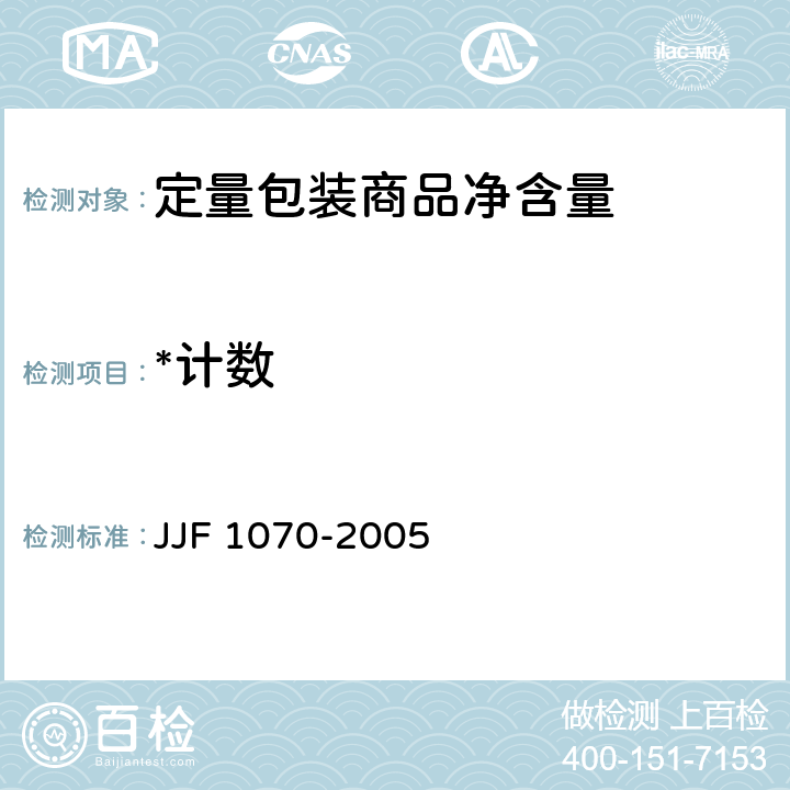 *计数 定量包装商品净含量计量检验规则 JJF 1070-2005 5.4.5.1,附录G.1,附录G.2,附录G.3,附录G.4