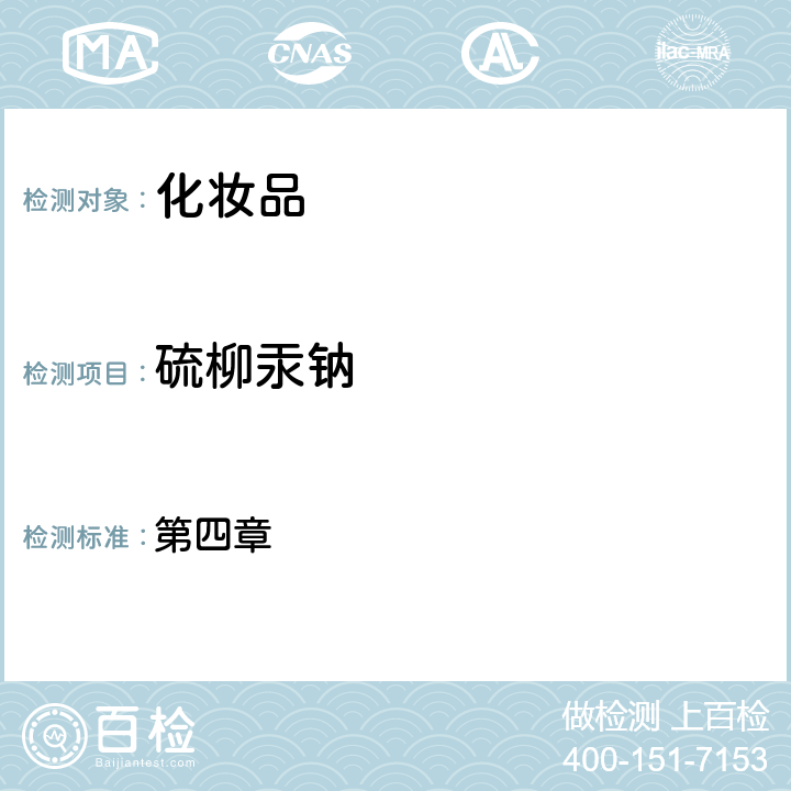 硫柳汞鈉 化妝品安全技術(shù)規(guī)范（2015年版） 第四章 4.2