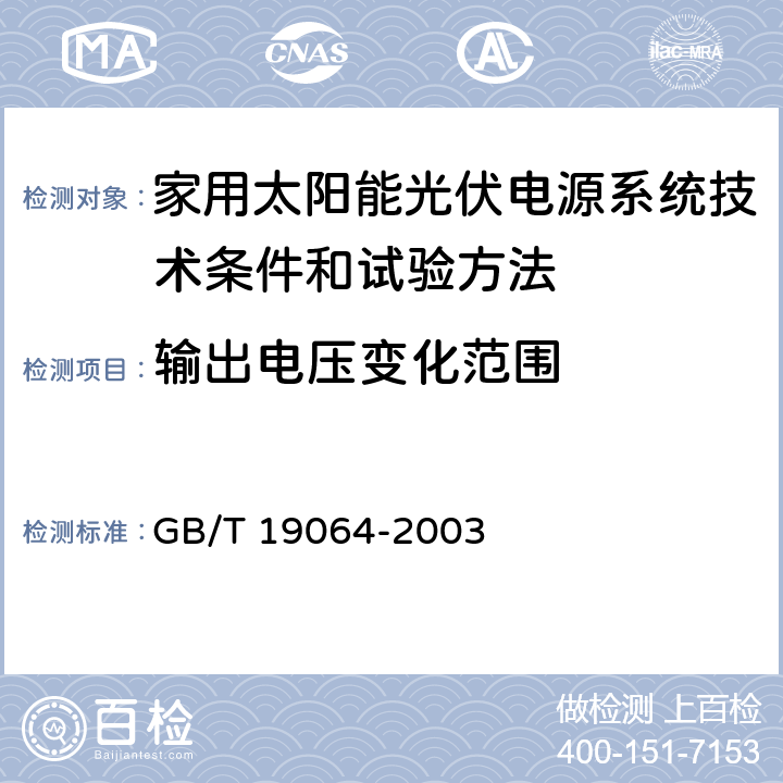 输出电压变化范围 家用太阳能光伏电源系统技术条件和试验方法 GB/T 19064-2003 8.5.3