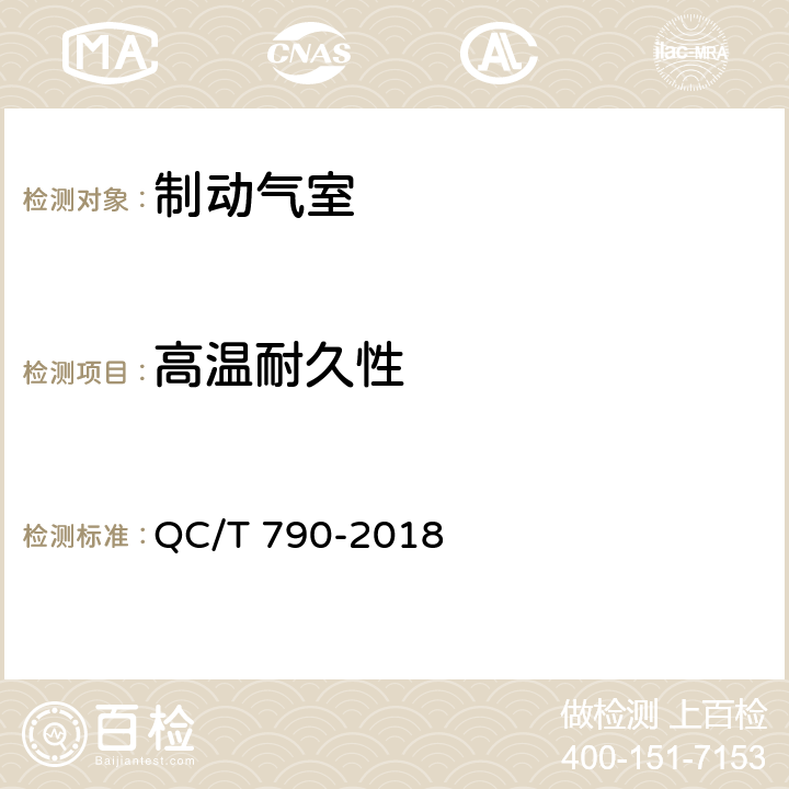 高温耐久性 汽车和挂车制动气室性能要求及台架试验 QC/T 790-2018 6.14