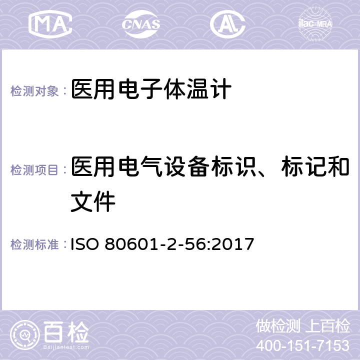医用电气设备标识、标记和文件 医疗电气设备 第2-56部分：人体体温测量用体温计的基本安全性和主要性能的详细要求 ISO 80601-2-56:2017 201.7