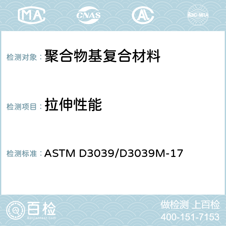 拉伸性能 《聚合物基复合材料拉伸性能标准试验方法》 ASTM D3039/D3039M-17