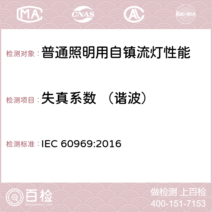 失真系数 （谐波） 普通照明用紧凑型自镇流荧光灯 性能要求 IEC 60969:2016 6.2