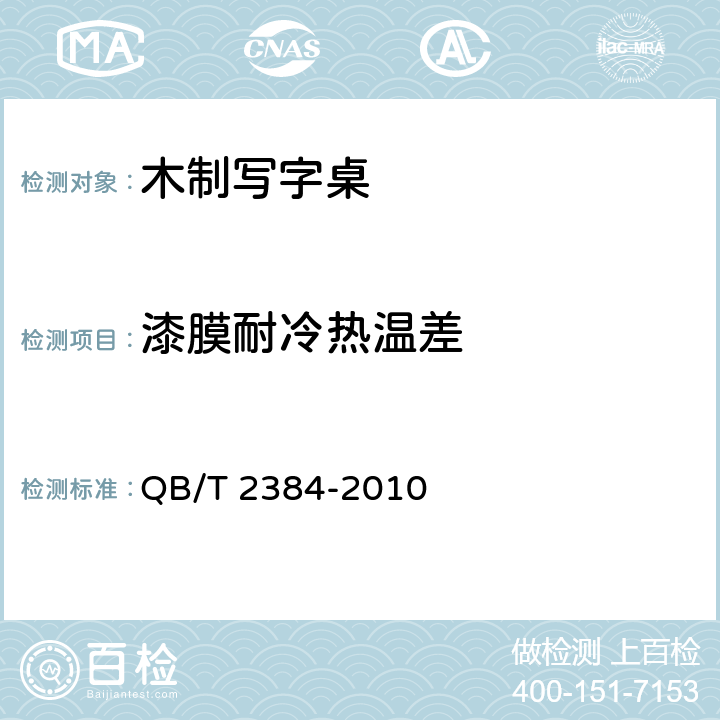 漆膜耐冷热温差 木制写字桌 QB/T 2384-2010 6.4.1