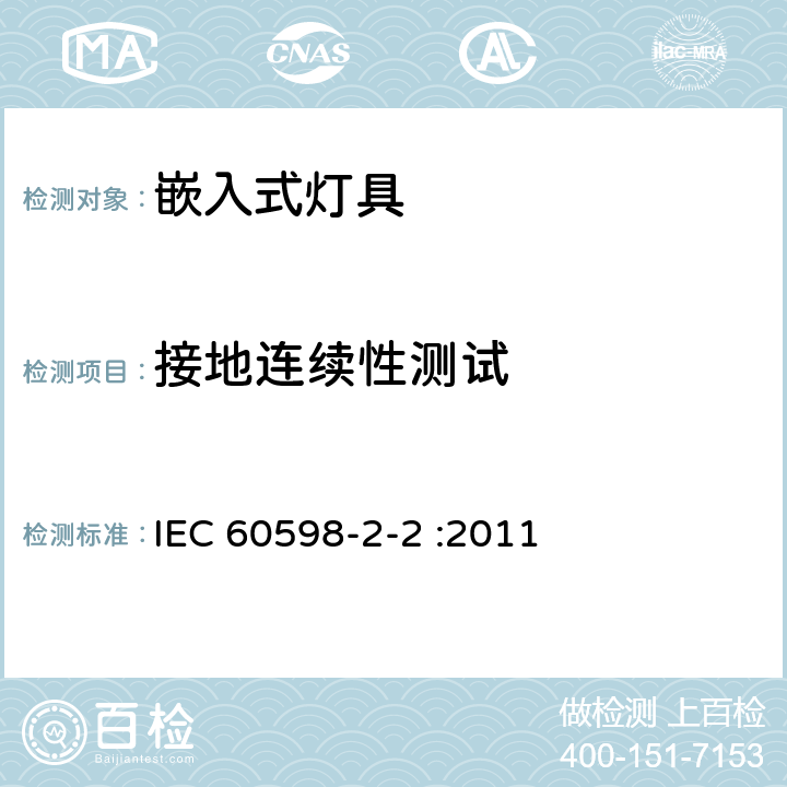 接地连续性测试 灯具 第2-2部分：特殊要求 嵌入式灯具 IEC 60598-2-2 :2011 2.9