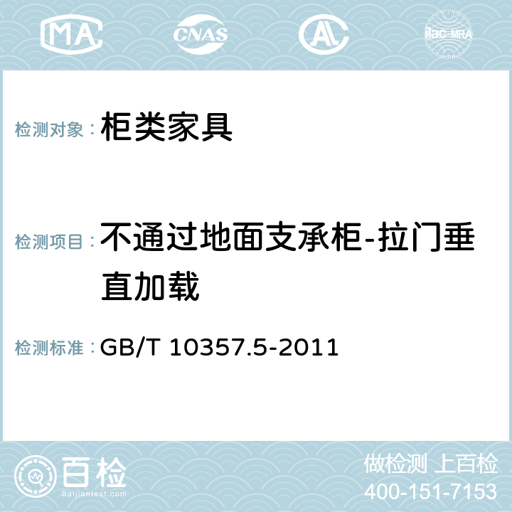 不通过地面支承柜-拉门垂直加载 GB/T 10357.5-2011 家具力学性能试验 第5部分:柜类强度和耐久性