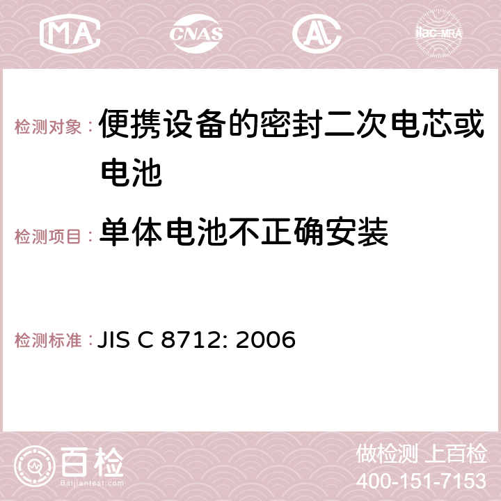 單體電池不正確安裝 用于便攜設備的密封二次電芯或電池-安全要求 JIS C 8712: 2006 4.3.1
