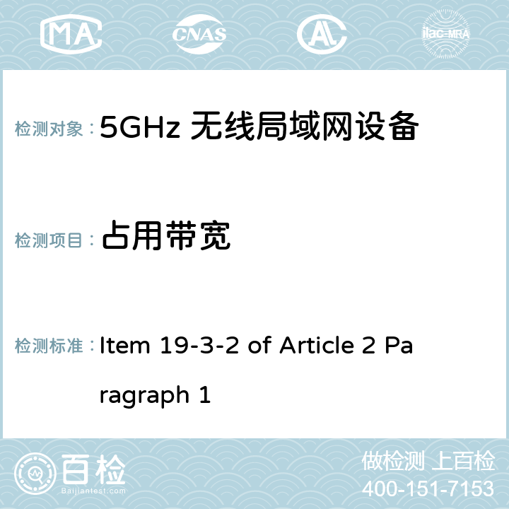 占用带宽 5G低功率数字通讯系统（1）（5.6G频段） Item 19-3-2 of Article 2 Paragraph 1
