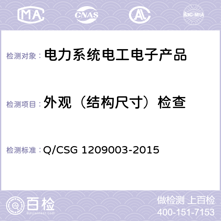 外观（结构尺寸）检查 《中国南方电网有限责任公司单相电子式费控电能表技术规范》 Q/CSG 1209003-2015 附录H,附录O