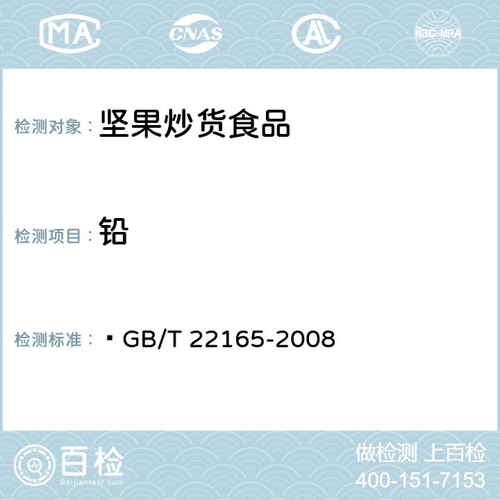 铅 坚果炒货食品通则  GB/T 22165-2008 6.3.2/GB 5009.12-2017