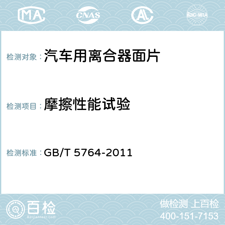 摩擦性能试验 汽车用离合器面片 GB/T 5764-2011 6.4