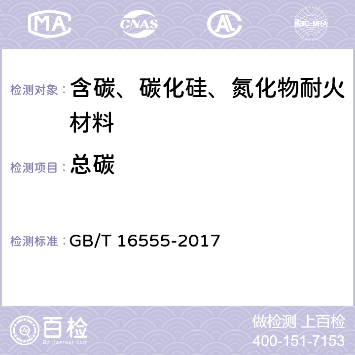 总碳 含碳、碳化硅、氮化物耐火材料化学分析方法 GB/T 16555-2017 10.3