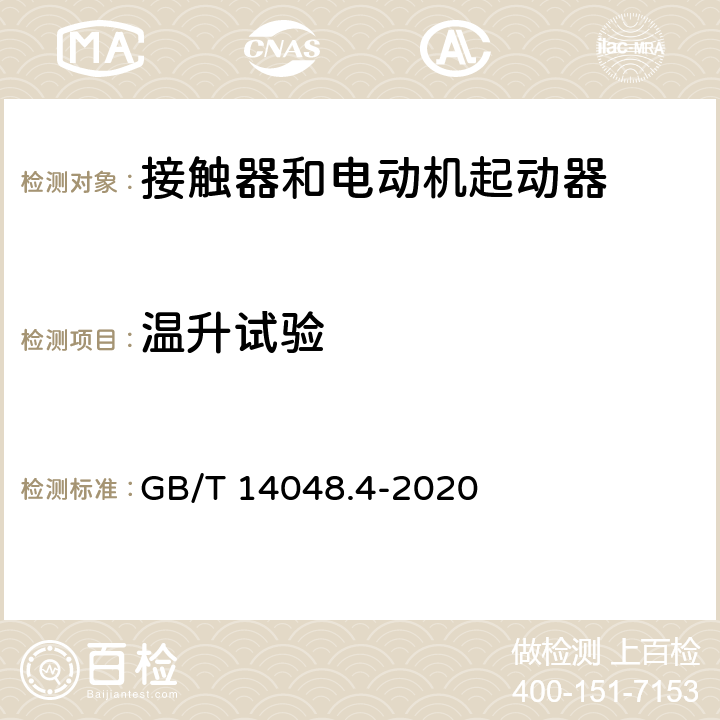 温升试验 低压开关设备和控制设备第4-1部分：接触器和电动机起动器机电式接触器和电动机起动器（含电动机保护器） GB/T 14048.4-2020 9.3.3.3