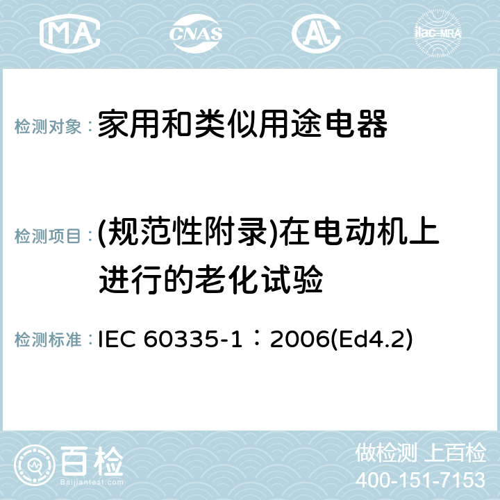 (规范性附录)在电动机上进行的老化试验 家用和类似用途电器的安全 第1部分：通用要求 IEC 60335-1：2006(Ed4.2) 附录C