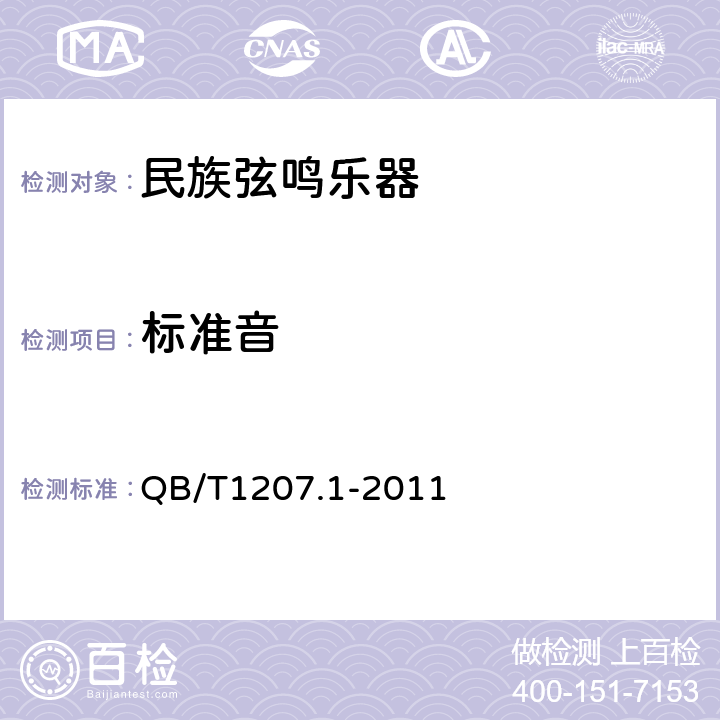 标准音 民族弦鸣乐器通用技术条件 QB/T1207.1-2011 5.2