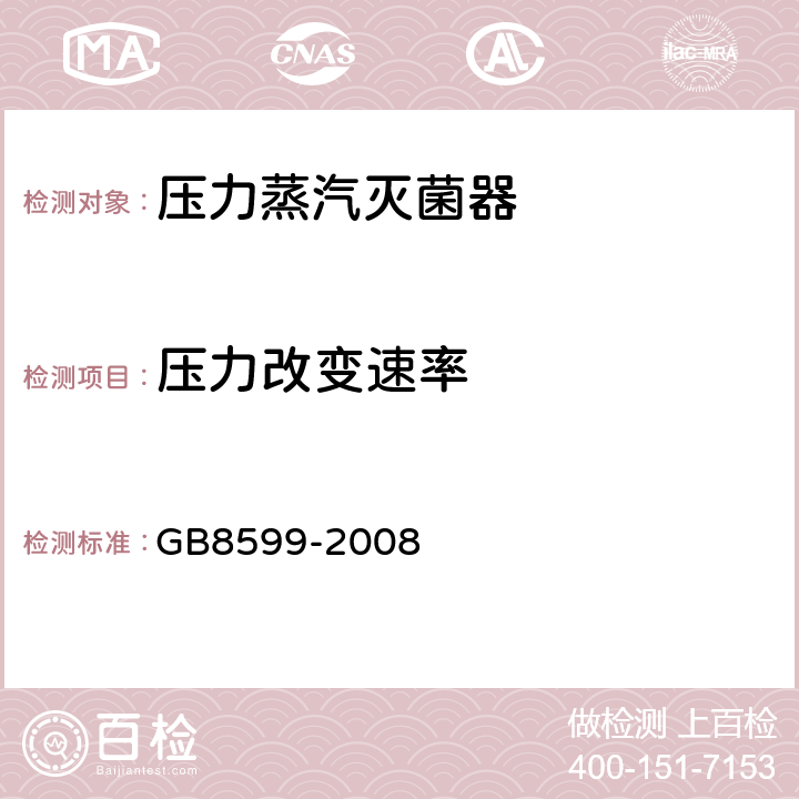 压力改变速率 大型蒸汽灭菌器技术要求 自动控制性 GB8599-2008 6.10