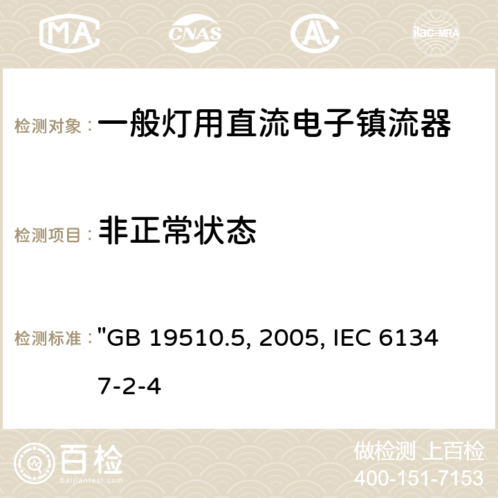 非正常状态 灯的控制装置 第5部分:普通照明用直流电子镇流器的特殊要求 "GB 19510.5:2005, IEC 61347-2-4:2000" 15