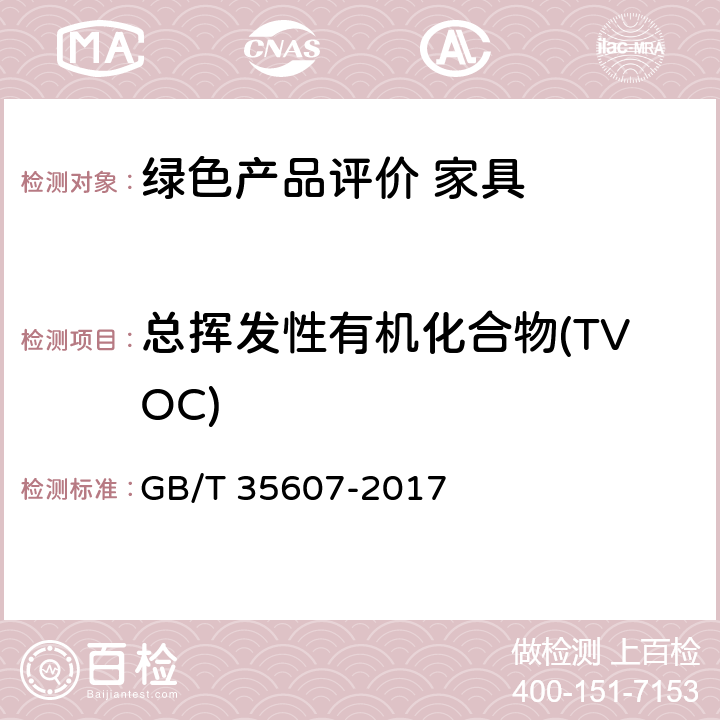 总挥发性有机化合物(TVOC) 绿色产品评价 家具 GB/T 35607-2017 附录B、D、E