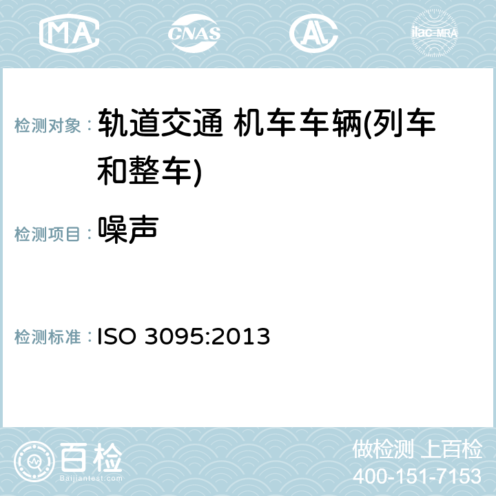 噪声 轨道交通车辆外部轨旁的噪声测量 ISO 3095:2013