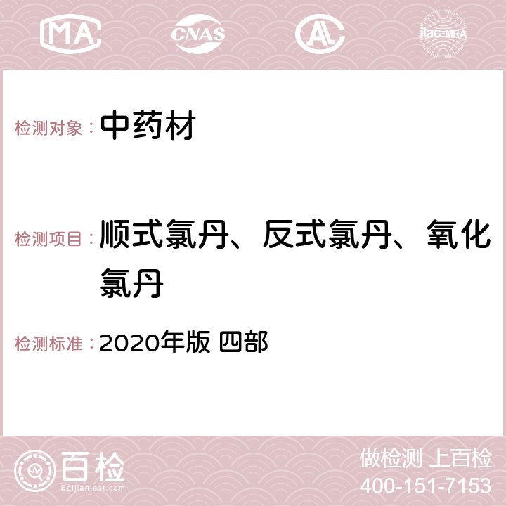 顺式氯丹、反式氯丹、氧化氯丹 中国药典  2020年版 四部 p240