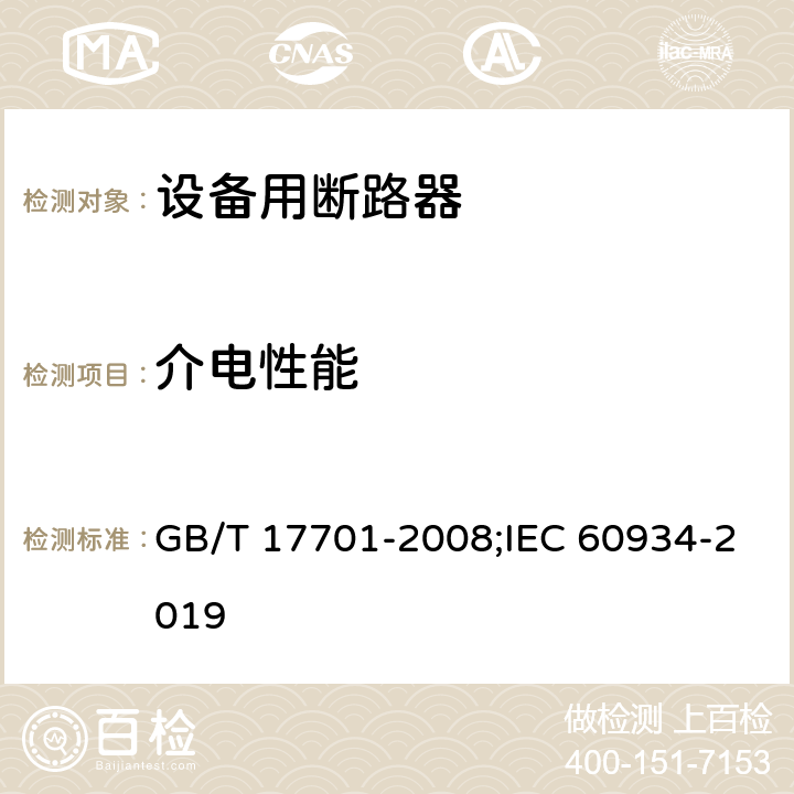 介电性能 设备用断路器 GB/T 17701-2008;IEC 60934-2019 9.7