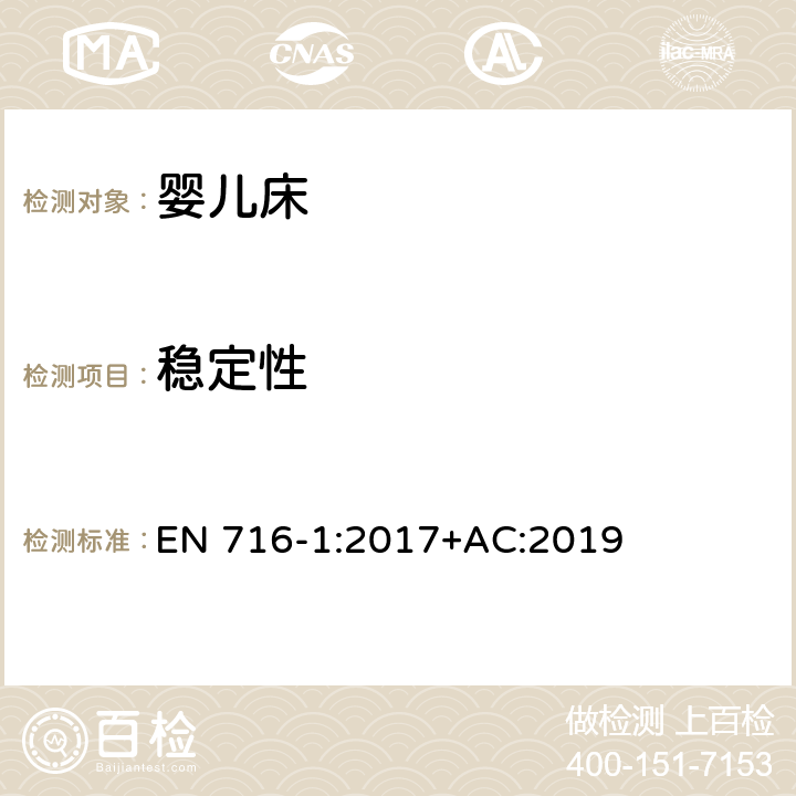 稳定性 家具:家用童床和折叠床.安全要求 EN 716-1:2017+AC:2019 4.5