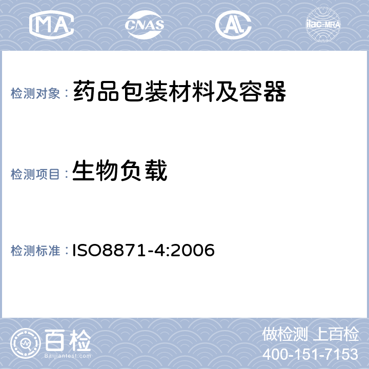 生物负载 ISO 8871-4-2006 非肠道和制药设备用弹性件  第4部分:生物要求和试验方法