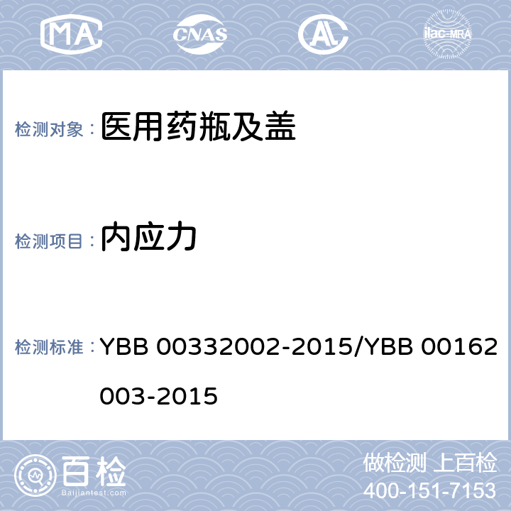 内应力 低硼硅玻璃安瓿 YBB 00332002-2015/YBB 00162003-2015