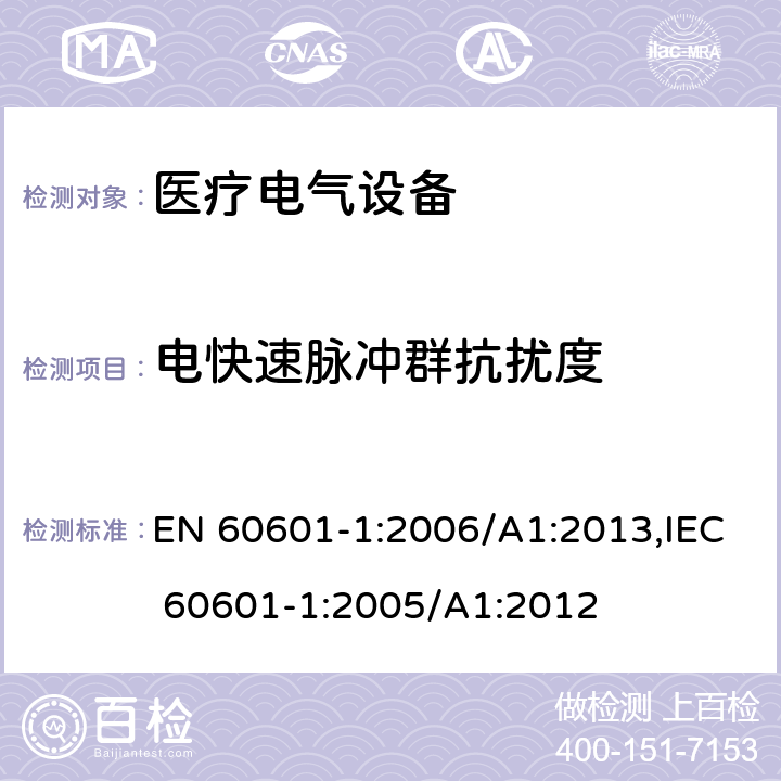电快速脉冲群抗扰度 医疗电气设备 - 第1部分：基本安全和基本性能的一般要求 EN 60601-1:2006/A1:2013,IEC 60601-1:2005/A1:2012 36.202