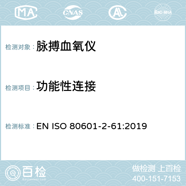 功能性连接 医用电气设备 第2-61部分：脉搏血氧设备的基本性能和基本安全专用要求 EN ISO 80601-2-61:2019 201.103