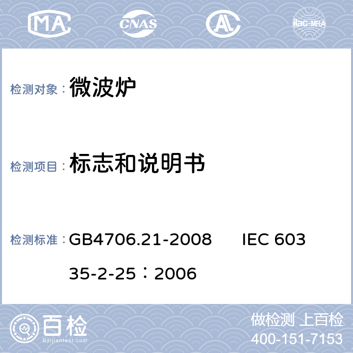 标志和说明书 家用和类似用途电器的安全 微波炉,包括组合型微波炉的特殊要求 GB4706.21-2008 IEC 60335-2-25：2006 7