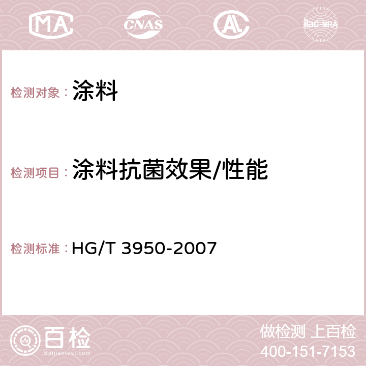 涂料抗菌效果/性能 HG/T 3950-2007 抗菌涂料