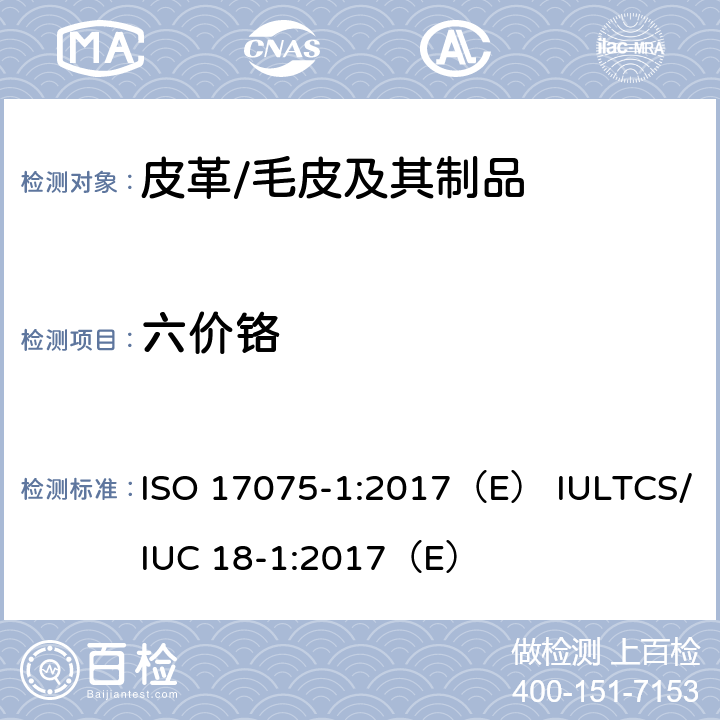 六价铬 皮革 皮革中六价铬含量测定 第1部分：比色法 ISO 17075-1:2017（E） IULTCS/IUC 18-1:2017（E）