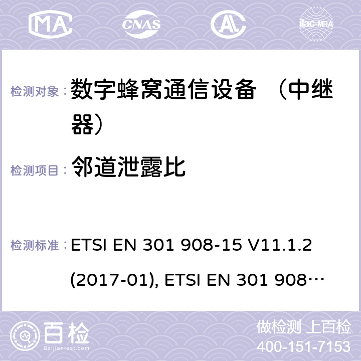 邻道泄露比 国际移动通信的蜂窝网络; 覆盖RED的3.2指令的基本要求;第15部分：长期演进的通用陆地无线接入（E-UTRA FDD）（中继器） ETSI EN 301 908-15 V11.1.2 (2017-01), ETSI EN 301 908-15 V15.1.1 (2020-01) 4.2.7