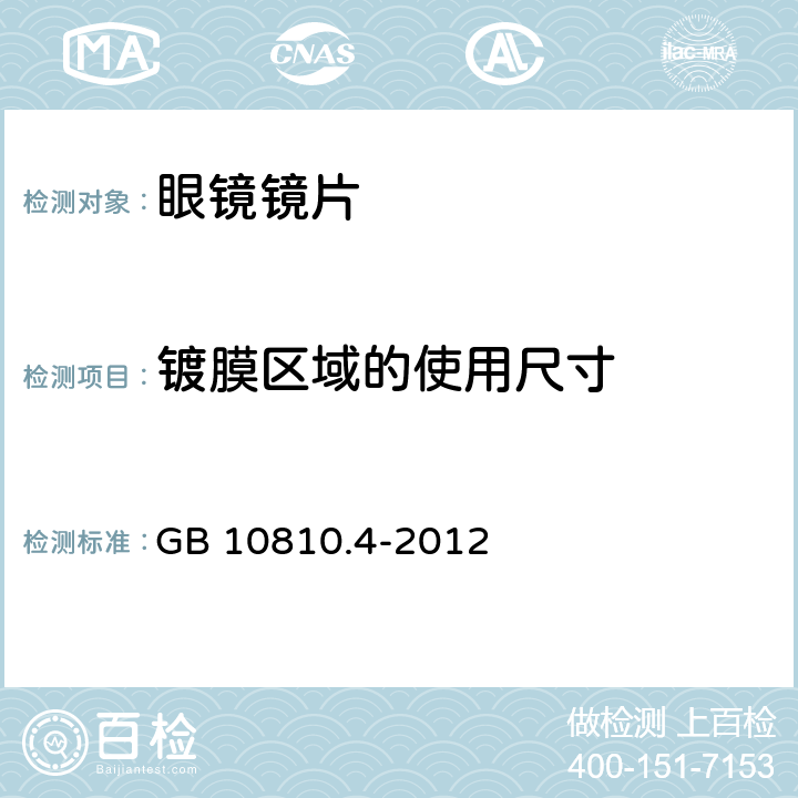 镀膜区域的使用尺寸 眼镜镜片 第4部分：减反射膜规范及测量方法 GB 10810.4-2012 4.9