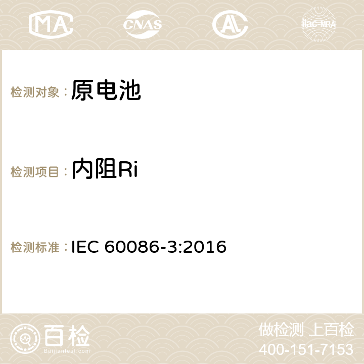 内阻Ri IEC 60086-3-2016 原电池 第3部分:表用电池